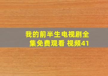 我的前半生电视剧全集免费观看 视频41